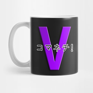 コマネチ！[Purple] Mug